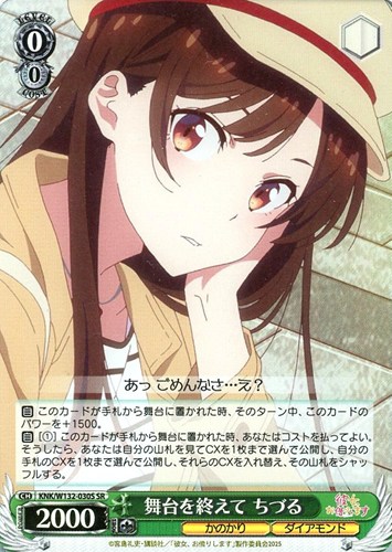 【ヴァイス】ＳＲ◇舞台を終えて ちづる キズなし買取