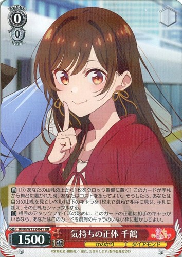 【ヴァイス】ＲＲ◇気持ちの正体 千鶴 キズなし買取