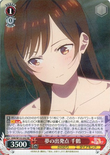 【ヴァイス】ＲＲ◇夢の出発点 千鶴 キズなし買取