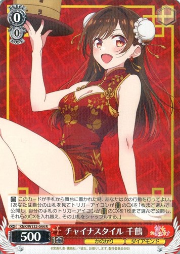 【ヴァイス】R◇チャイナスタイル 千鶴 キズなし買取