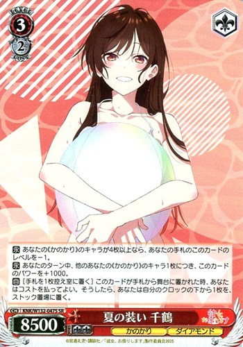 【ヴァイス】ＳＲ◇夏の装い 千鶴 キズなし買取