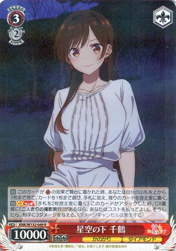 【ヴァイス】Ｒ◇星空の下 千鶴 キズなし買取