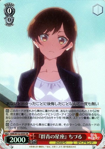 【ヴァイス】ＳＲ◇『群青の星座』 ちづる キズなし買取