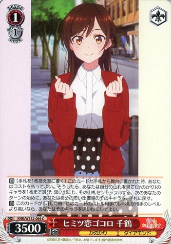 【ヴァイス】Ｃ◇ヒミツ恋ゴコロ 千鶴 キズなし買取