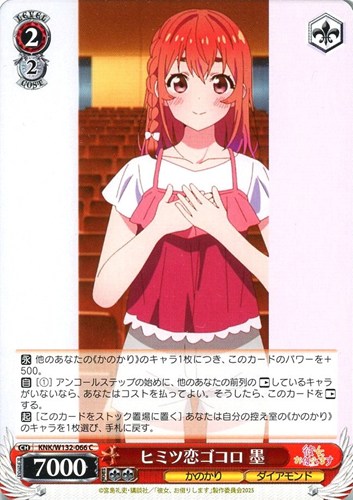 【ヴァイス】Ｃ◇ヒミツ恋ゴコロ 墨 キズなし買取