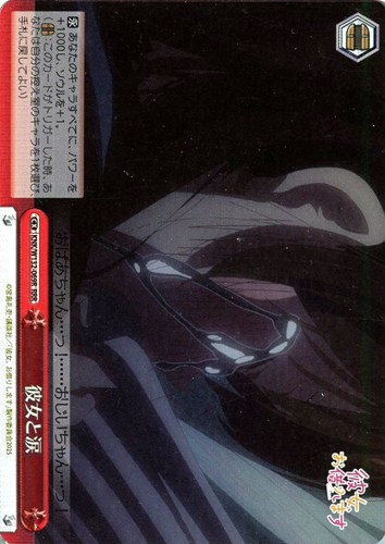 【ヴァイス】ＲＲＲ◇彼女と涙 キズなし買取