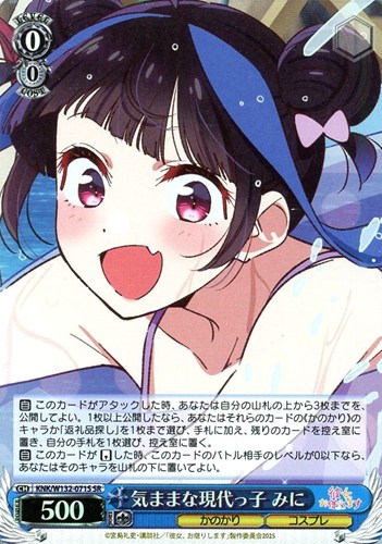 【ヴァイス】ＳＲ◇気ままな現代っ子 みに キズなし買取