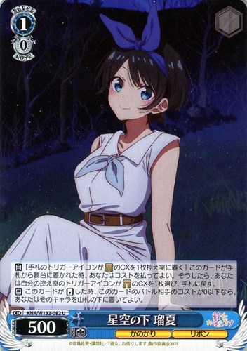 【ヴァイス】Ｕ◇星空の下 瑠夏 キズなし買取