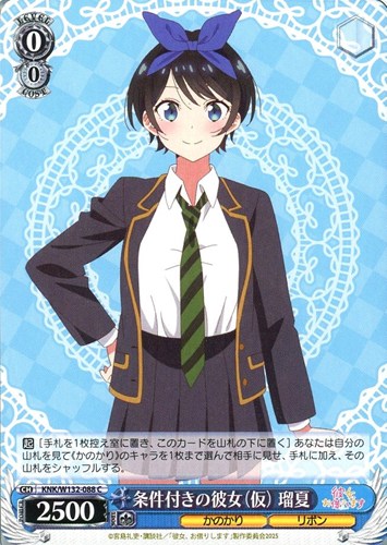 【ヴァイス】C◇条件付きの彼女(仮) 瑠夏 キズなし買取