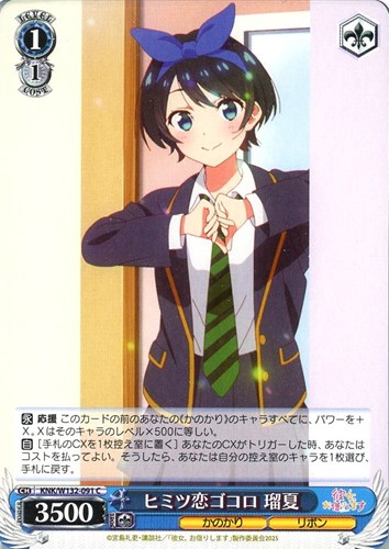 【ヴァイス】Ｃ◇ヒミツ恋ゴコロ 瑠夏 キズなし買取