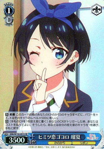 【ヴァイス】ＳＲ◇ヒミツ恋ゴコロ 瑠夏 キズなし買取