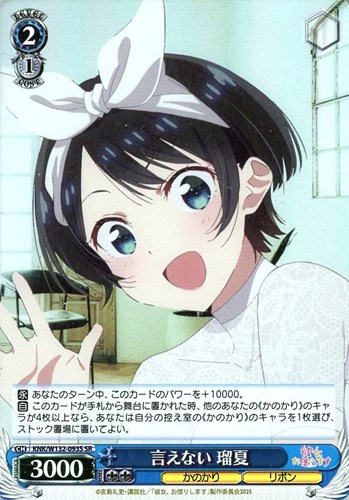 【ヴァイス】ＳＲ◇言えない 瑠夏 キズなし買取