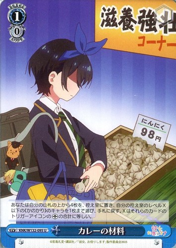【ヴァイス】Ｕ◇カレーの材料 キズなし買取
