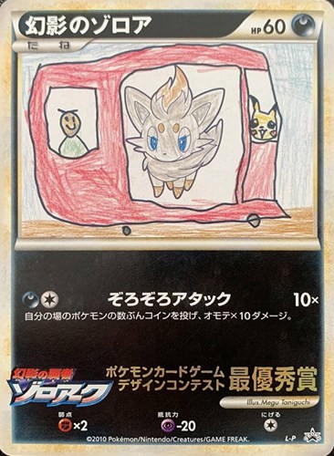 【ポケカ】ＰＲ◇幻影のゾロア[illust:Megu Taniguchi] 中古良品