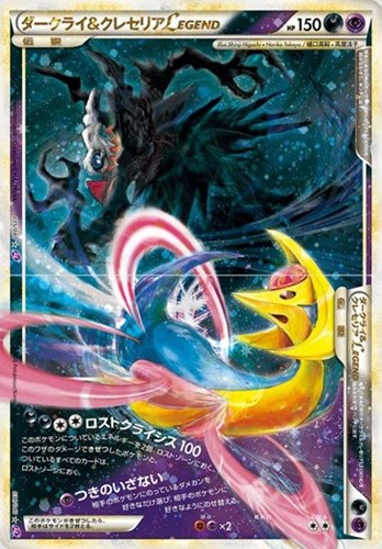 【ポケカ】Ｒ◇ダークライ＆クレセリアＬＥＧＥＮＤ（０３５・０３６）（2枚セット） キズなし買取