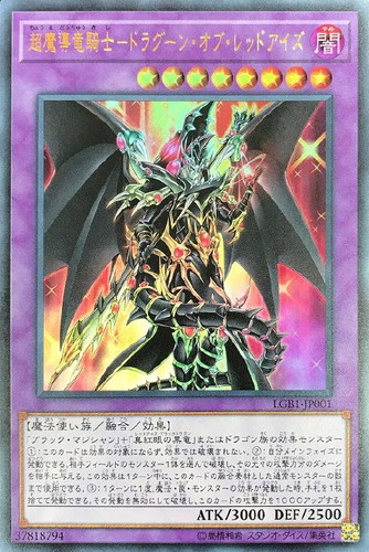 遊戯王　超魔導竜騎士ドラグーンオブレッドアイズ