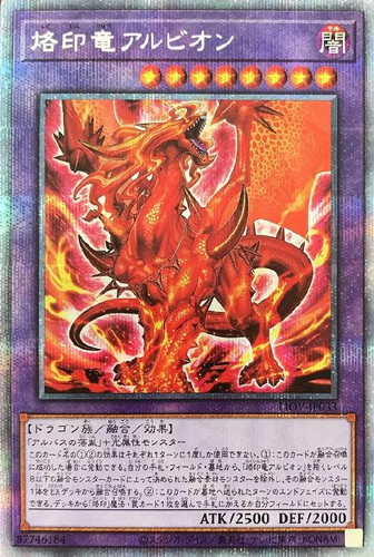 烙印竜アルビオン【遊戯王トレカ高価買取価格査定：トレコロ】