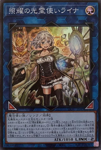 照耀の光霊使いライナ【遊戯王トレカお買得価格通販：トレコロ】