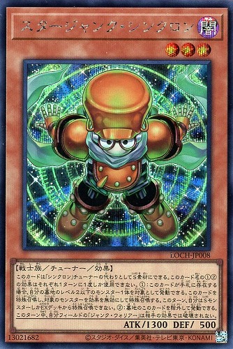 【遊戯王】シークレットレア◇スタージャンク・シンクロン 中古良品