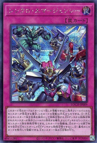 【遊戯王】シークレットレア◇シンクロ・エマージェンシー 中古良品