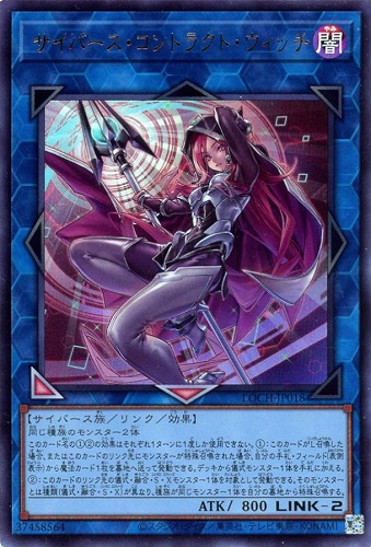 【遊戯王】ウルトラレア◇サイバース・コントラクト・ウィッチ 中古良品