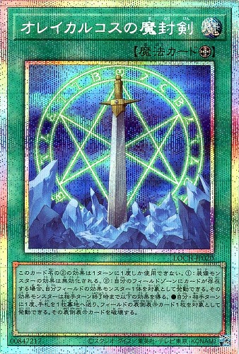 【遊戯王】ＰＳＥ◇オレイカルコスの魔封剣 中古良品
