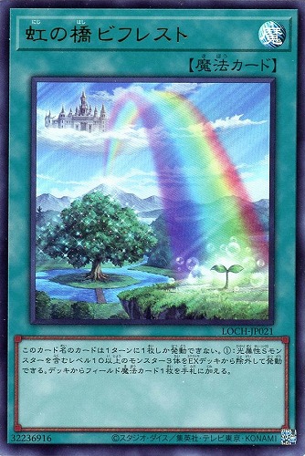 【遊戯王】ウルトラレア◇虹の橋 ビフレスト キズなし買取