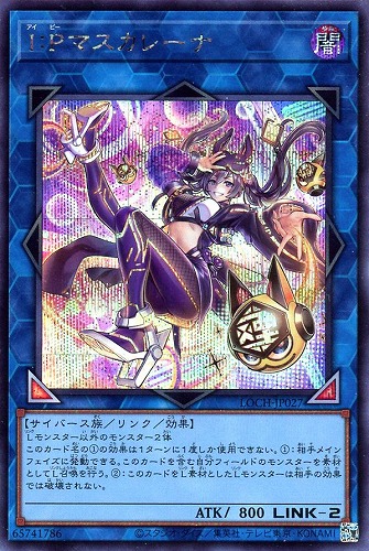 【遊戯王】シークレットレア◇Ｉ：Ｐマスカレーナ 中古良品