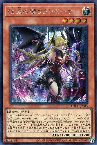【遊戯王】シークレットレア◇紅涙の魔ラクリモーサ 中古良品
