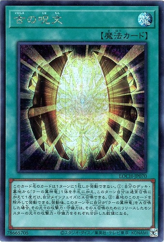 【遊戯王】シークレットレア◇古の呪文 中古良品