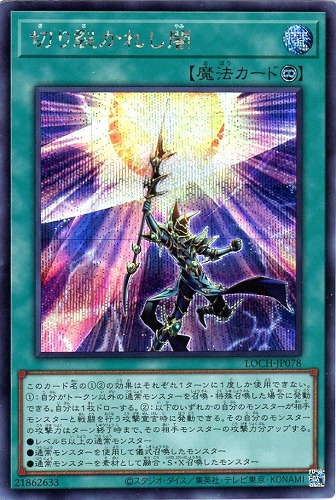 【遊戯王】シークレットレア◇切り裂かれし闇 中古良品