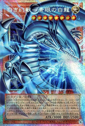【遊戯王】ＯＰＳＥ◇白き幻獣－青眼の白龍 中古良品
