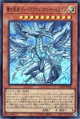 【遊戯王】ウルトラレア◇蒼の深淵 ディープアイズ・ホワイト・ドラゴン 中古良品