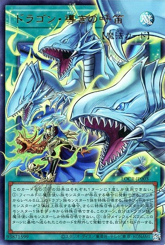 【遊戯王】ＯＵＲ◇ドラゴン・導きの呼笛 中古良品