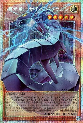 【遊戯王】ＯＰＳＥ◇機光竜－サイバー・ドラゴン 中古良品