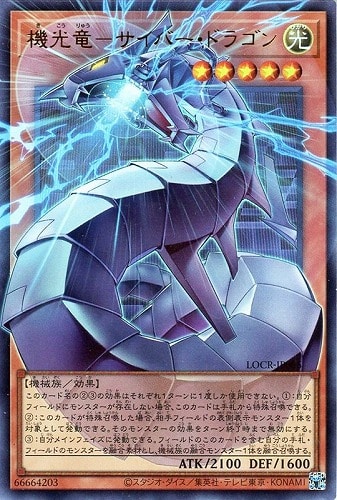 【遊戯王】ＯＵＲ◇機光竜－サイバー・ドラゴン キズなし買取