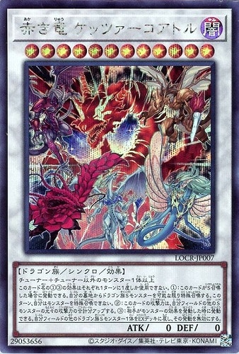 【遊戯王】シークレットレア◇赤き竜 ケッツァーコアトル 中古良品