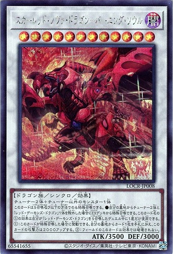 【遊戯王】シークレットレア◇スカーレッド・ノヴァ・ドラゴン－バーニング・ソウル 中古良品