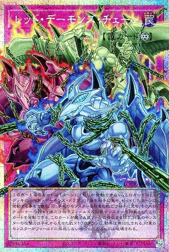 【遊戯王】ＯＰＳＥ◇レッド・デーモンズ・チェーン 中古良品