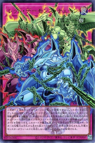 【遊戯王】ＯＵＲ◇レッド・デーモンズ・チェーン 中古良品