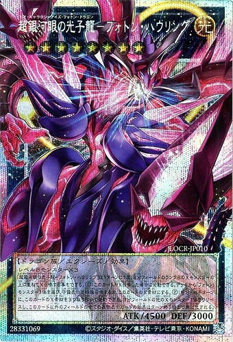 【遊戯王】ＯＰＳＥ◇超銀河眼の光子龍－フォトン・ハウリング 中古良品