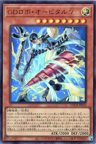 【遊戯王】ウルトラレア◇ＧＤロボ・オービタル ７ 中古良品