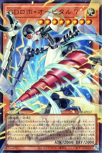 【遊戯王】ＯＵＲ◇ＧＤロボ・オービタル ７ 中古良品