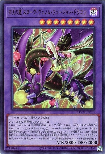 【遊戯王】ウルトラレア◇四天の龍 スターヴ・ヴェノム・フュージョン・ドラゴン 中古良品