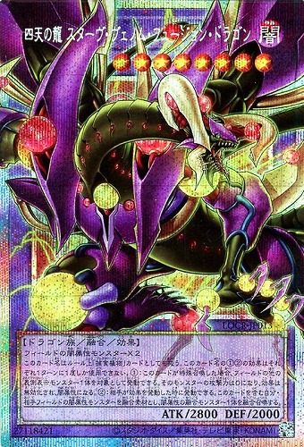 【遊戯王】ＯＰＳＥ◇四天の龍 スターヴ・ヴェノム・フュージョン・ドラゴン 中古良品