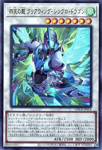 【遊戯王】ウルトラレア◇四天の龍 クリアウィング・シンクロ・ドラゴン 中古良品