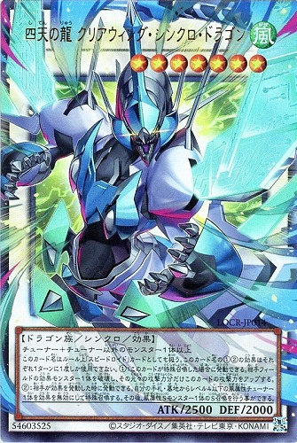 【遊戯王】ＯＵＲ◇四天の龍 クリアウィング・シンクロ・ドラゴン 中古良品