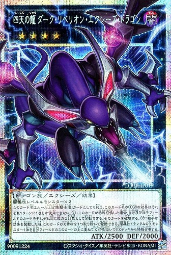 【遊戯王】ＯＰＳＥ◇四天の龍 ダーク・リベリオン・エクシーズ・ドラゴン 中古良品