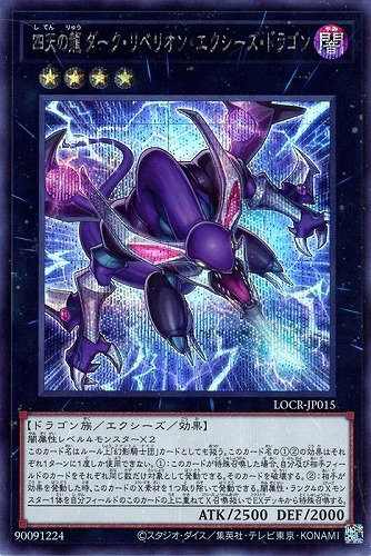 【遊戯王】シークレットレア◇四天の龍 ダーク・リベリオン・エクシーズ・ドラゴン 中古良品