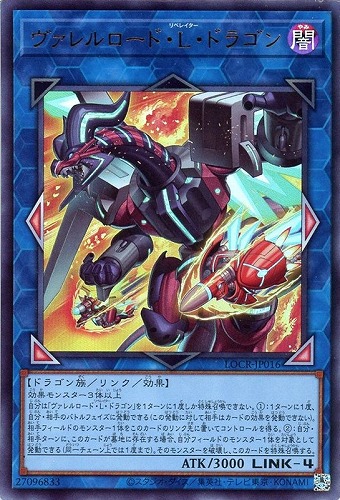 【遊戯王】ウルトラレア◇ヴァレルロード・Ｌ・ドラゴン 中古良品